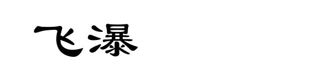 飞瀑