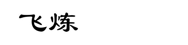 飞炼