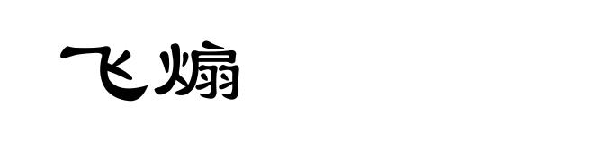 飞煽