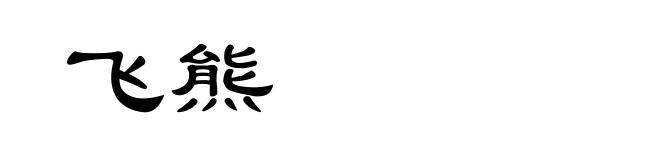飞熊
