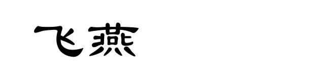 飞燕