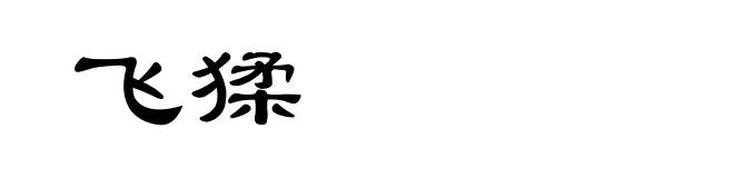 飞猱