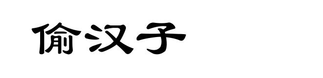 偷汉子