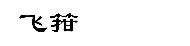 飞箝
