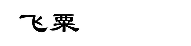 飞粟