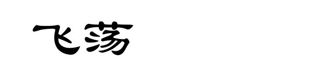 飞荡