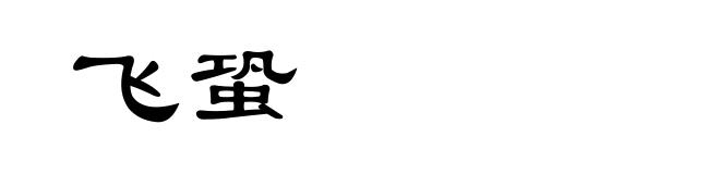 飞蛩