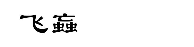 飞蝱