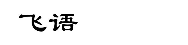 飞语