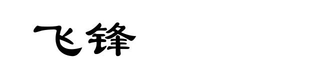 飞锋