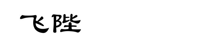 飞陛