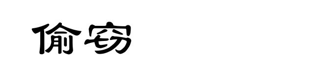 偷窃