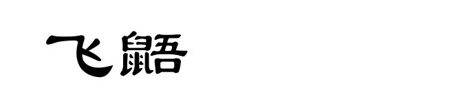 飞鼯