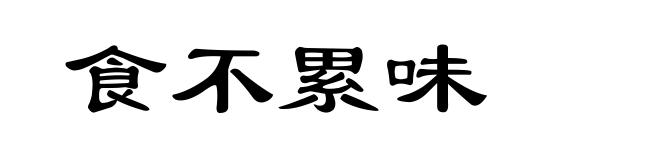 食不累味