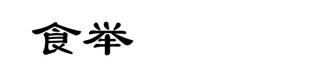 食举