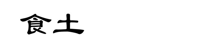食土
