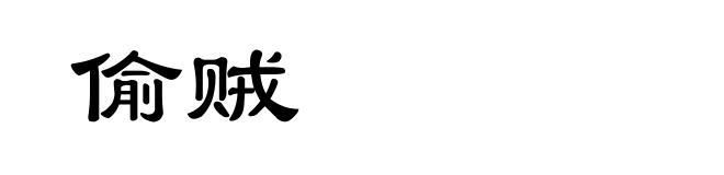偷贼