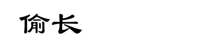 偷长