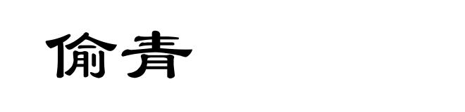 偷青