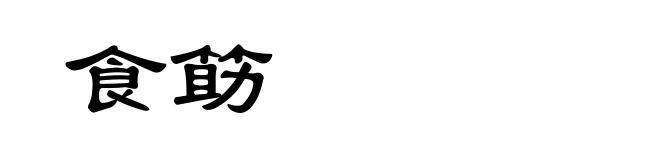 食筯