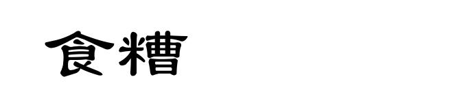 食糟