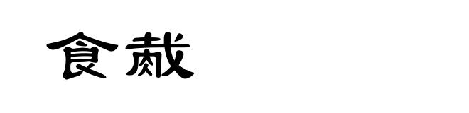 食胾