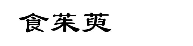 食茱萸