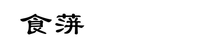 食蓱