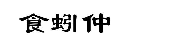 食蚓仲