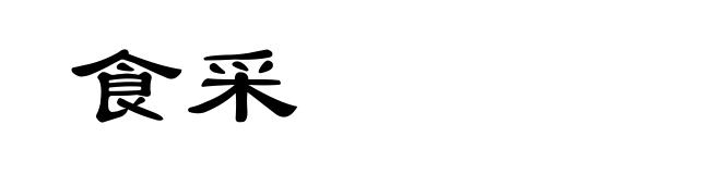 食采
