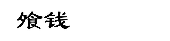 飧钱