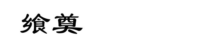 飨奠