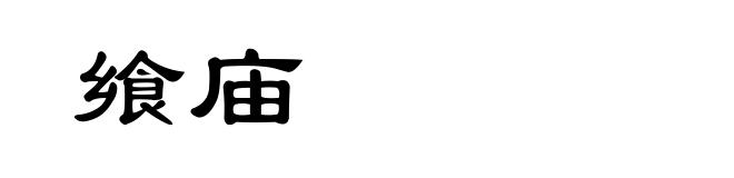 飨庙