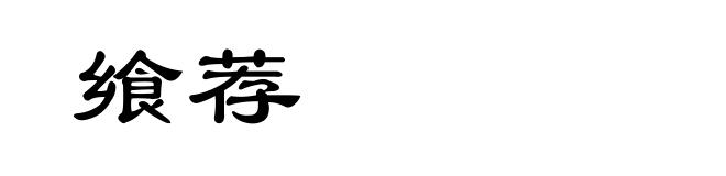 飨荐