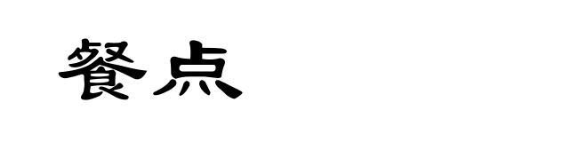 餐点