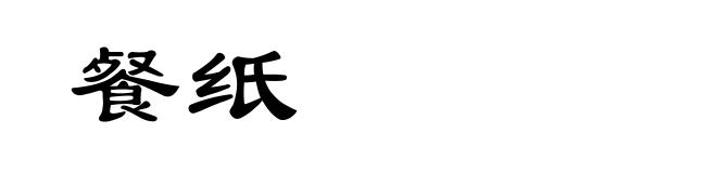 餐纸