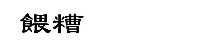 餵糟