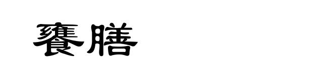 饔膳