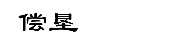 偿垦