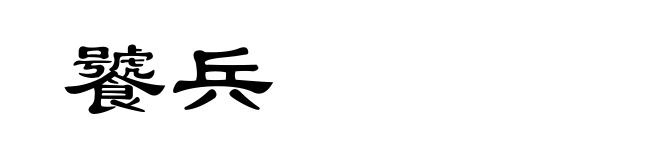 饕兵