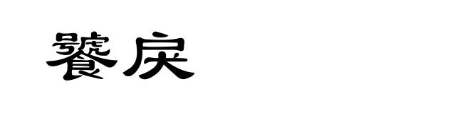 饕戾