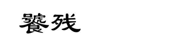 饕残