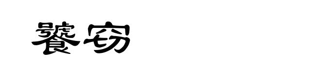 饕窃
