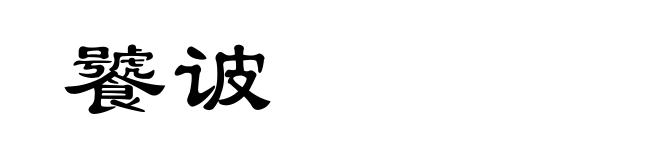饕诐