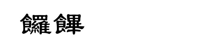 饠饆