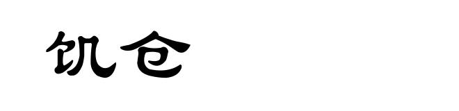 饥仓