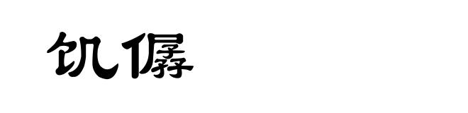 饥僝