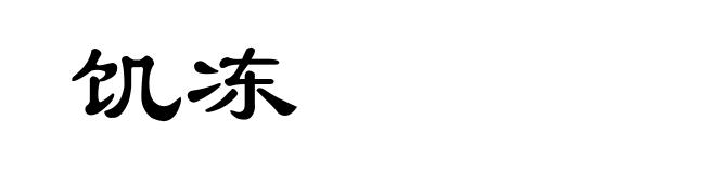 饥冻
