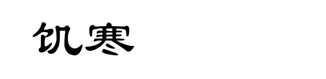 饥寒