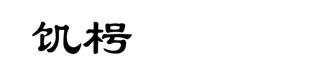 饥枵